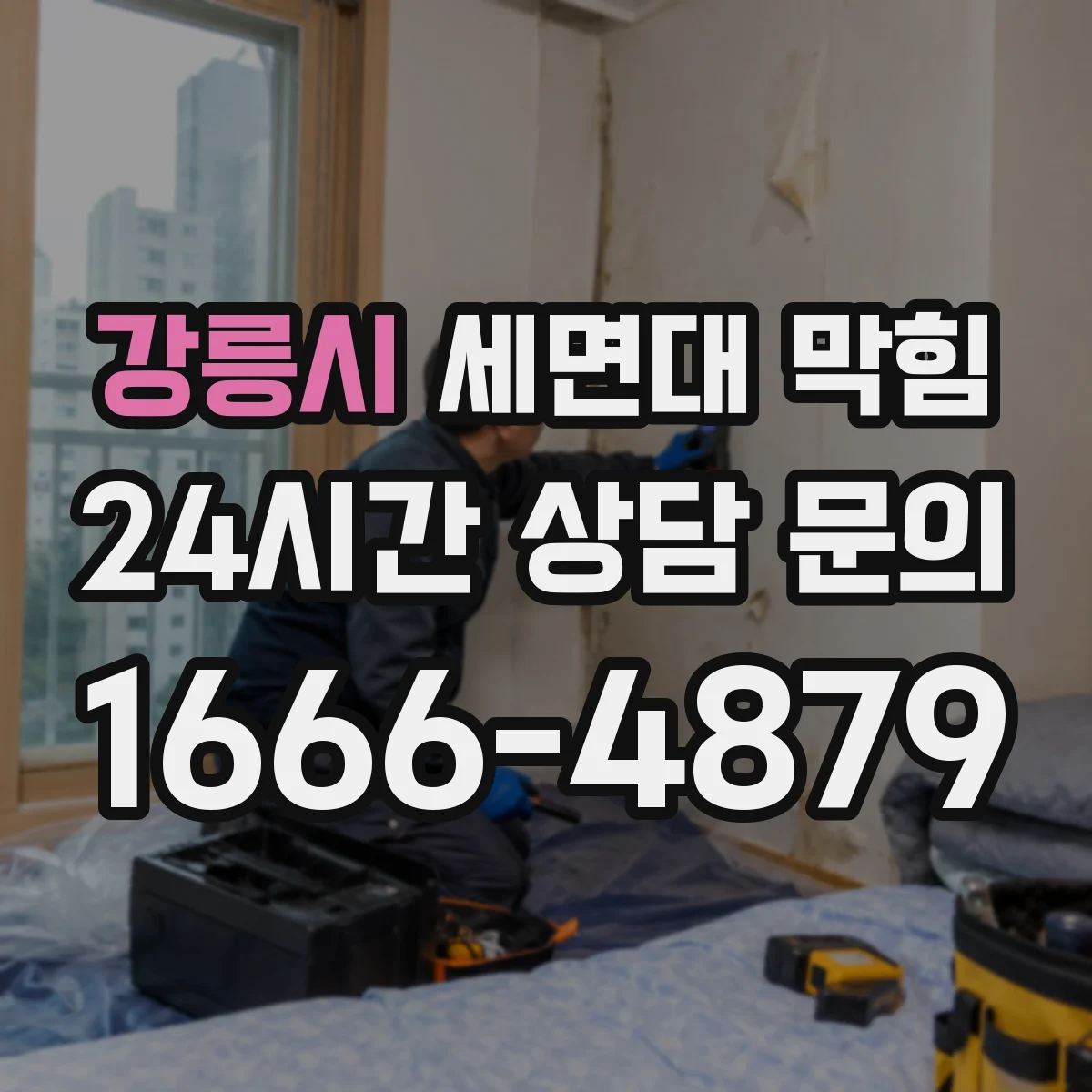 강릉시 세면대 막힘 반복되는 지연 배수의 원인과 점검 포인트