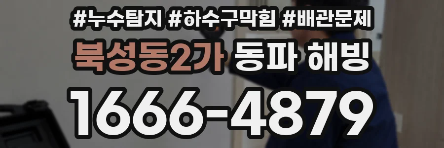 북성동2가 동파 해빙