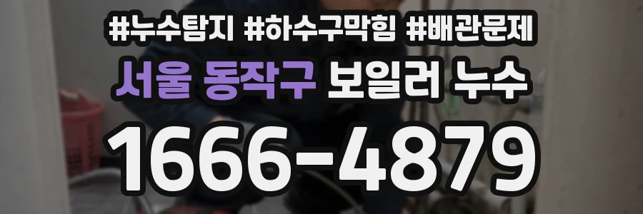 서울 동작구 보일러 누수
