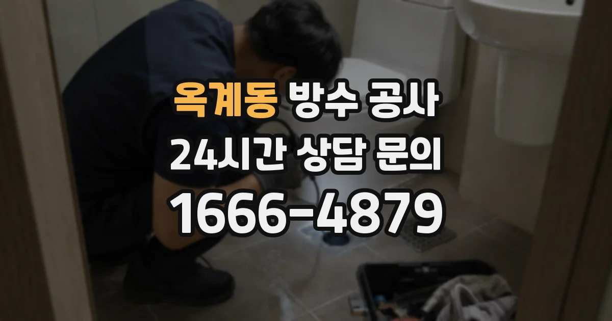 옥계동 방수 공사