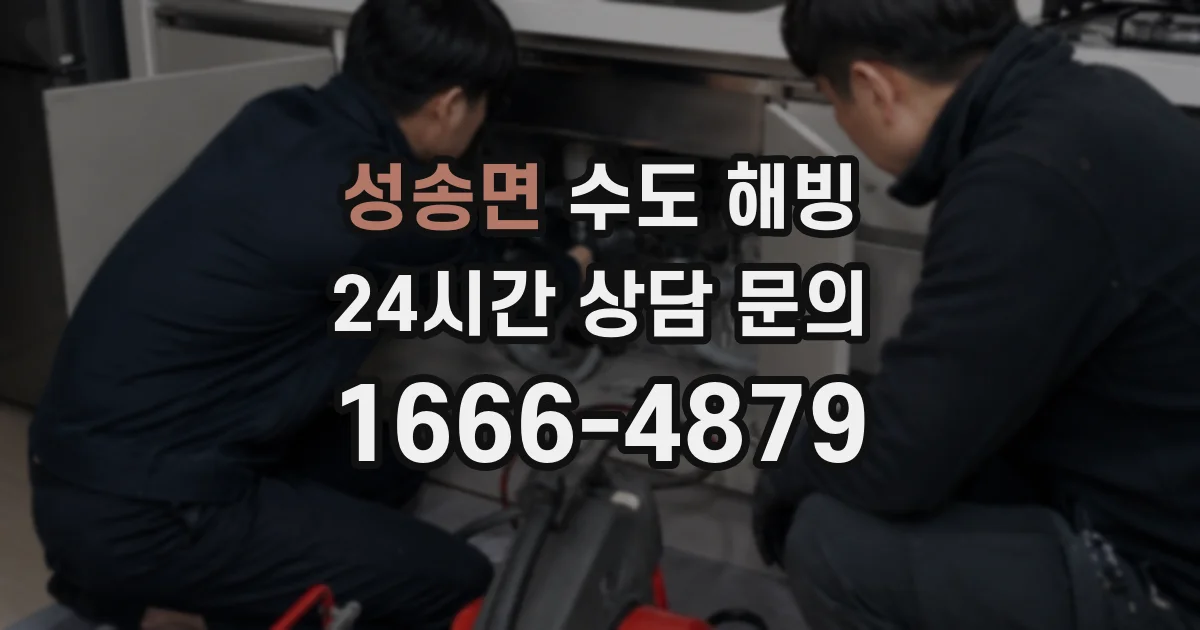 성송면 수도 해빙