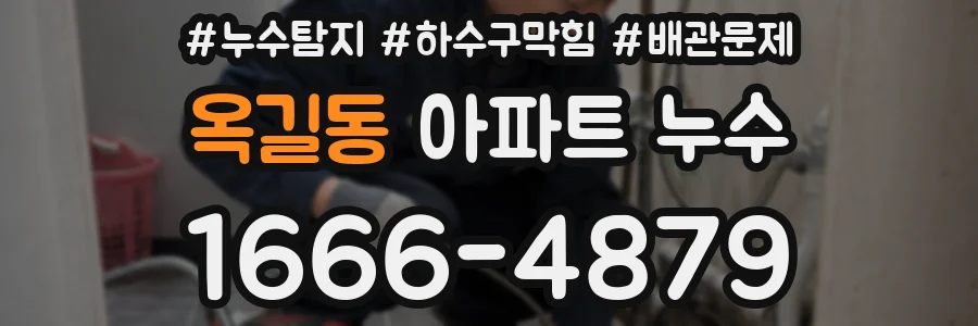 옥길동 아파트 누수