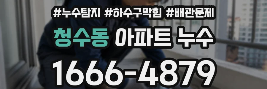 청수동 아파트 누수