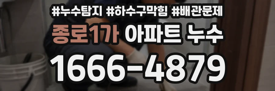 종로1가 아파트 누수
