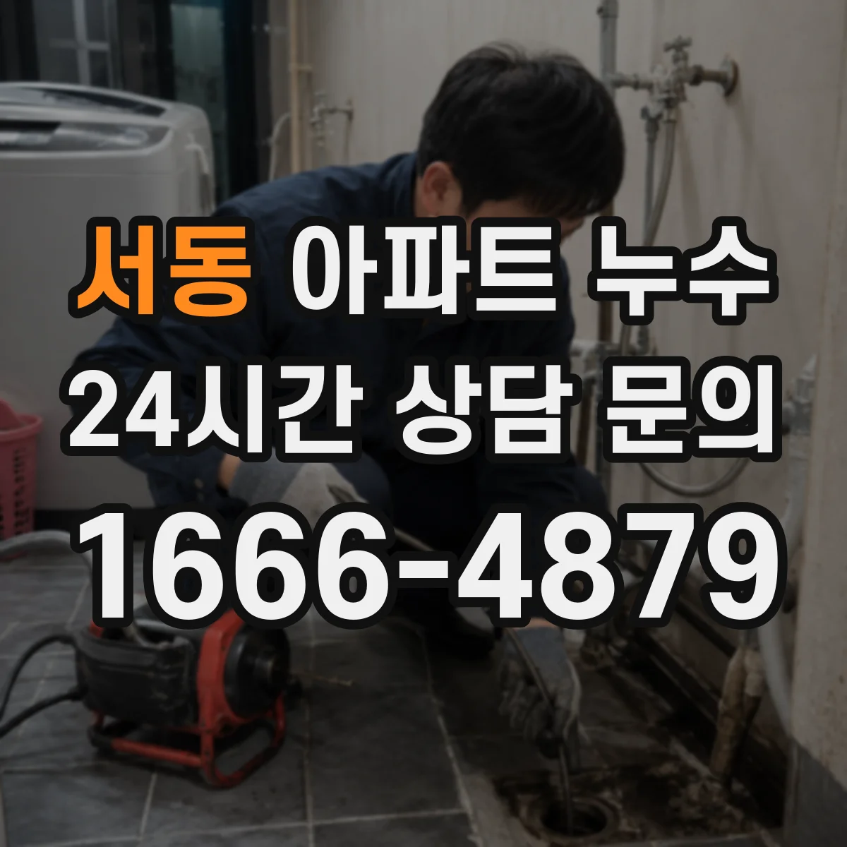 서동 아파트 누수