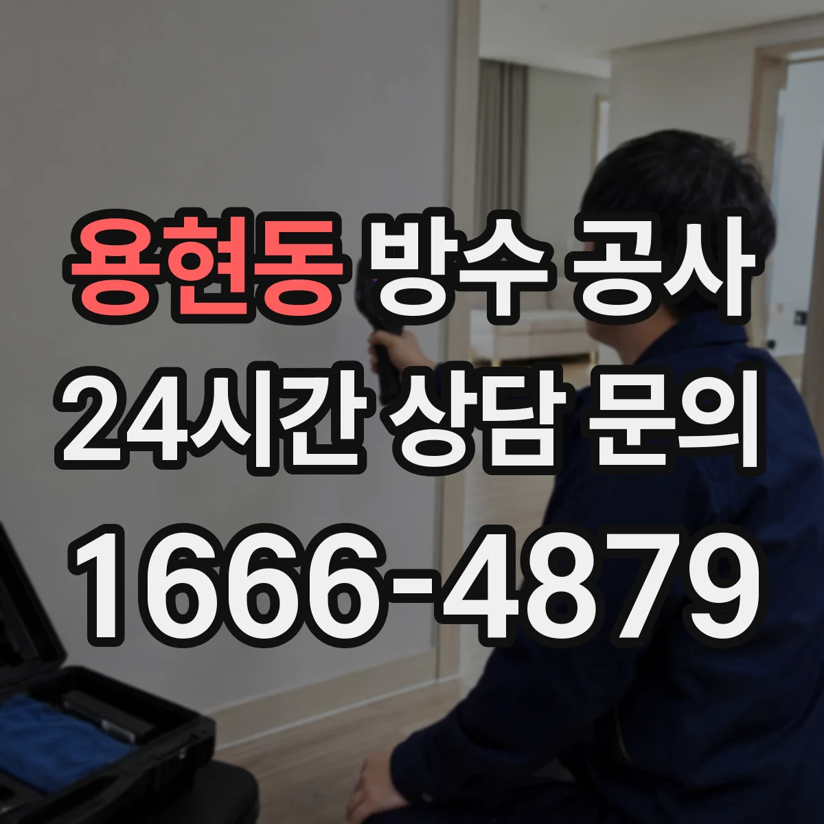 용현동 방수 공사