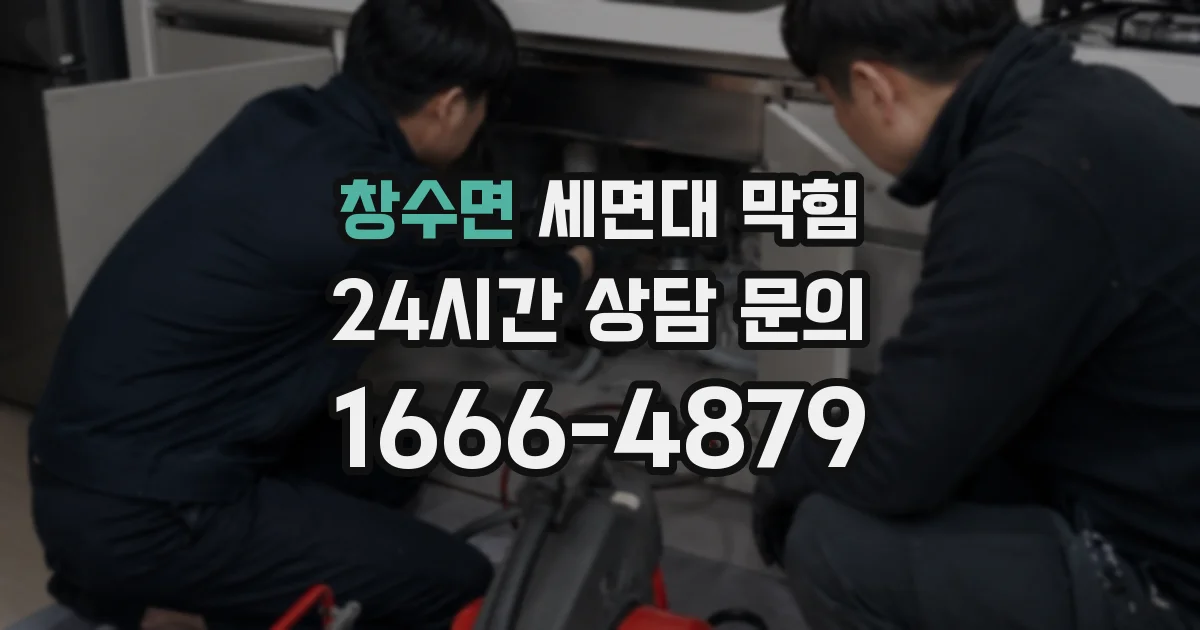 창수면 세면대 막힘