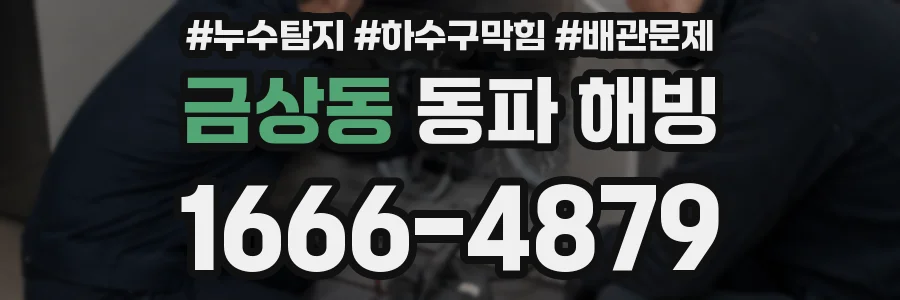 금상동 동파 해빙