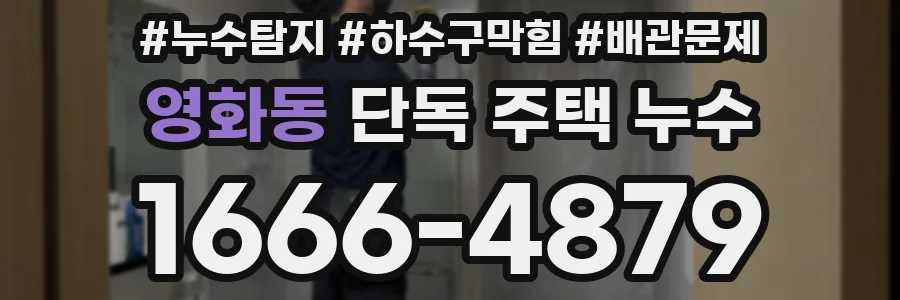 영화동 단독 주택 누수
