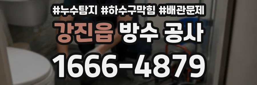 강진읍 방수 공사