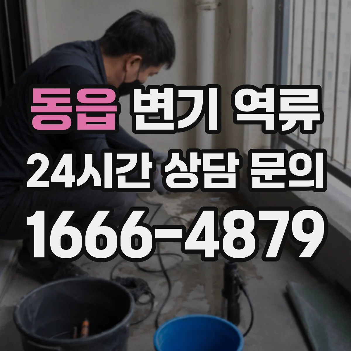동읍 변기 역류