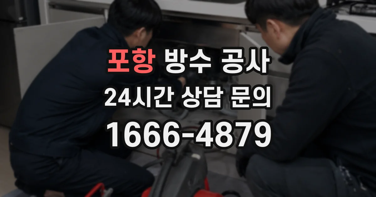 포항 방수 공사