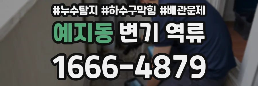 예지동 변기 역류