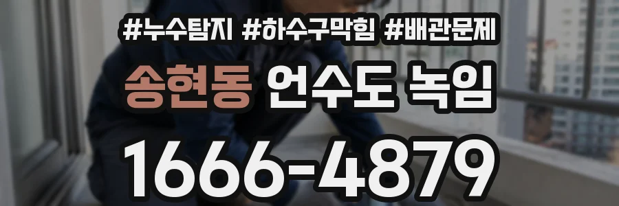 송현동 언수도 녹임