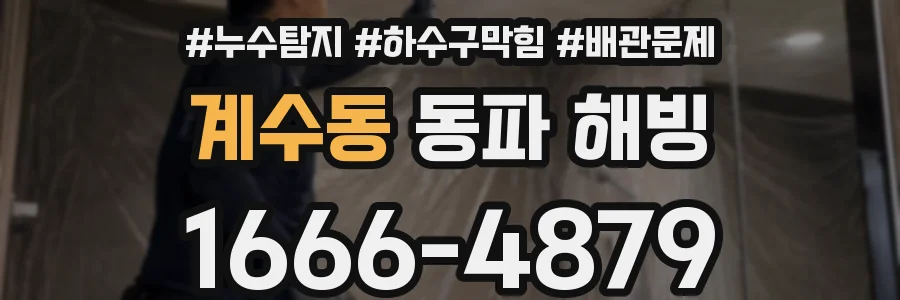 계수동 동파 해빙