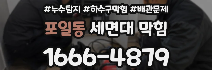 포일동 세면대 막힘