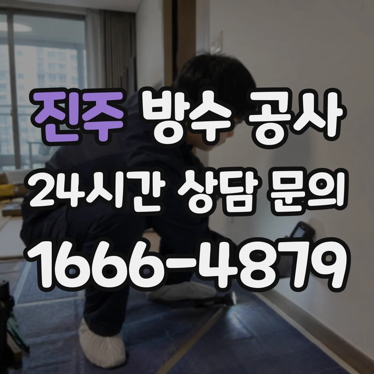 진주 방수 공사 옥상 방수 공법 선택 기준과 체크리스트