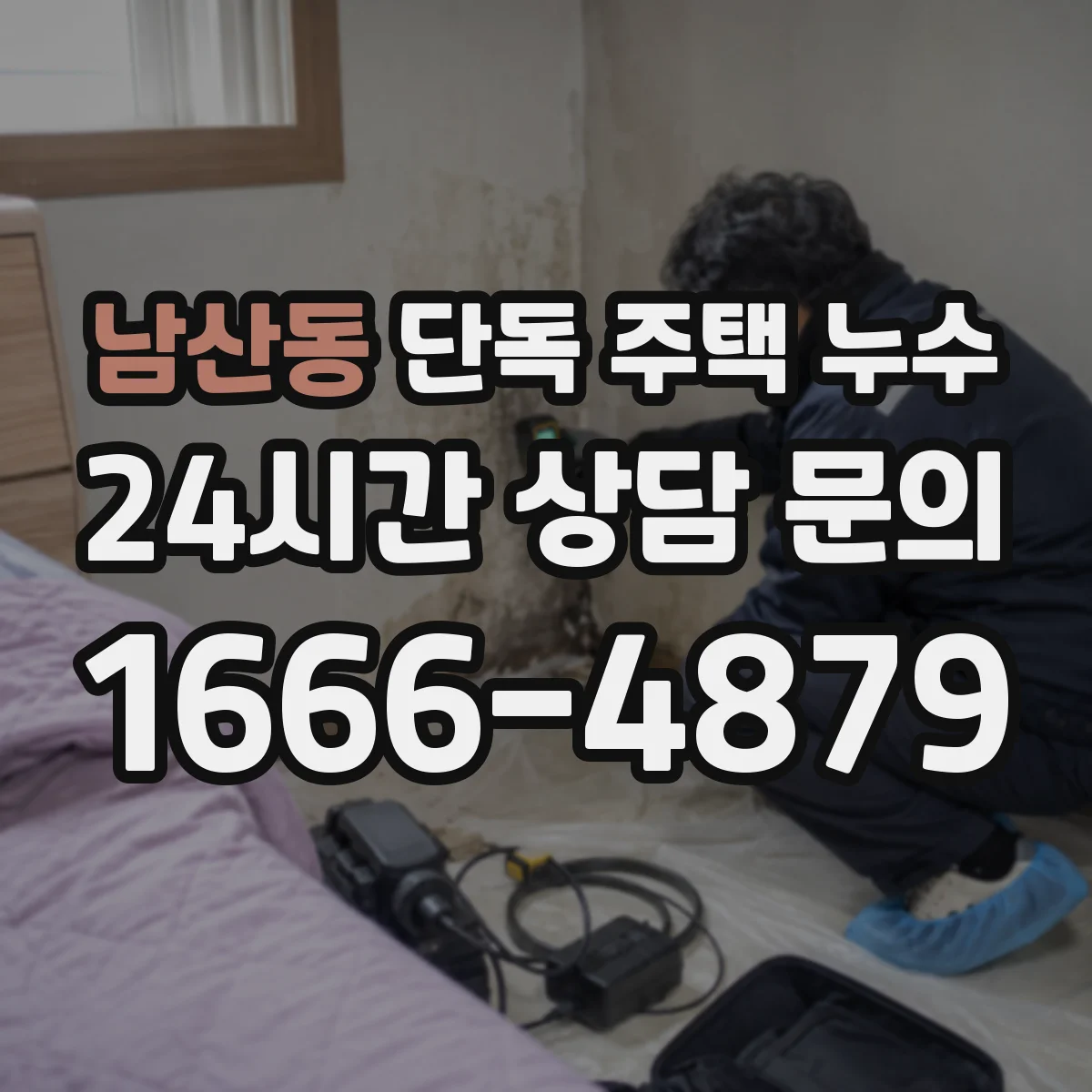 남산동 단독 주택 누수