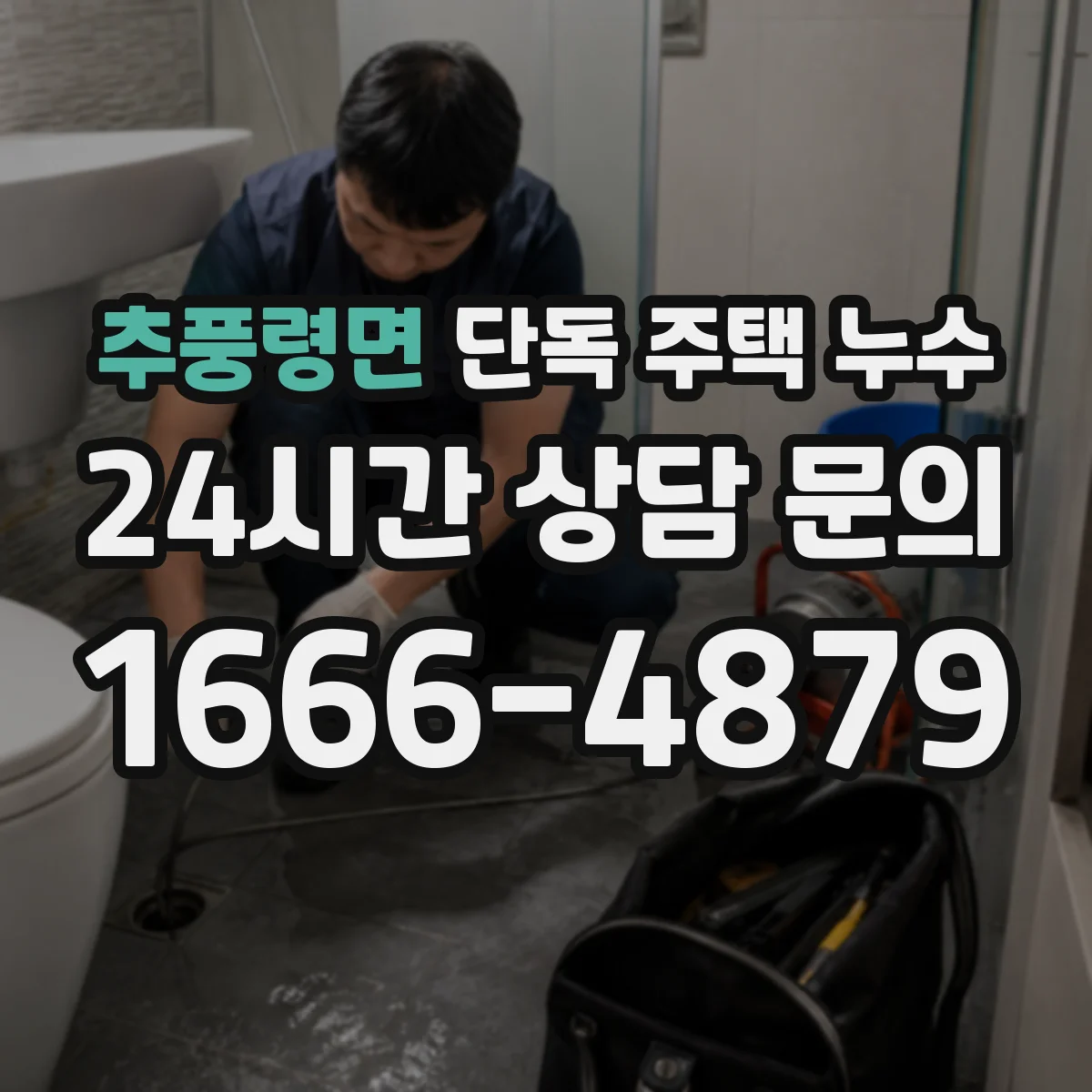 추풍령면 단독 주택 누수