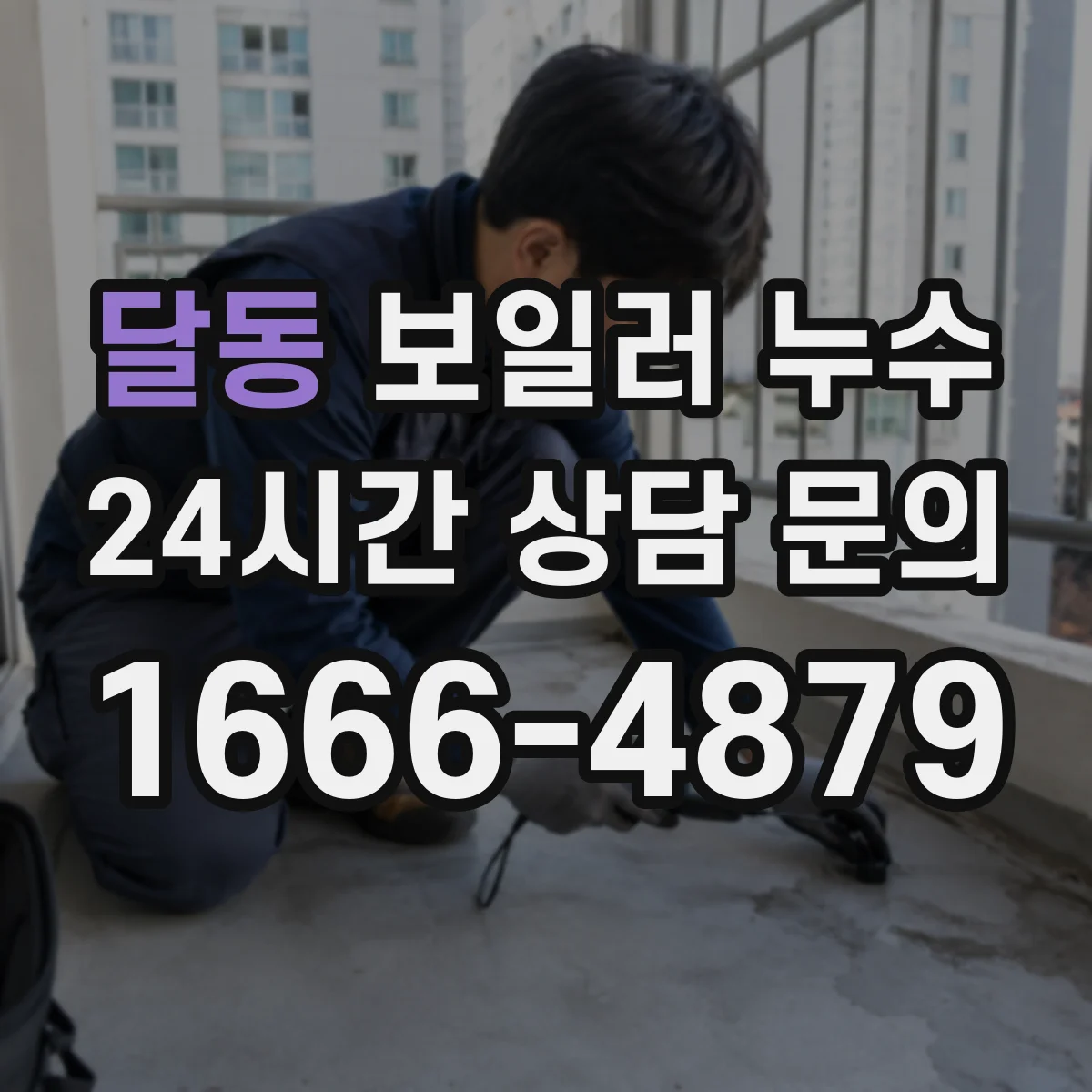 달동 보일러 누수