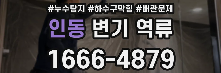 인동 변기 역류