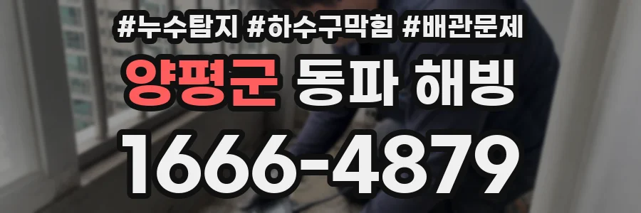 양평군 동파 해빙