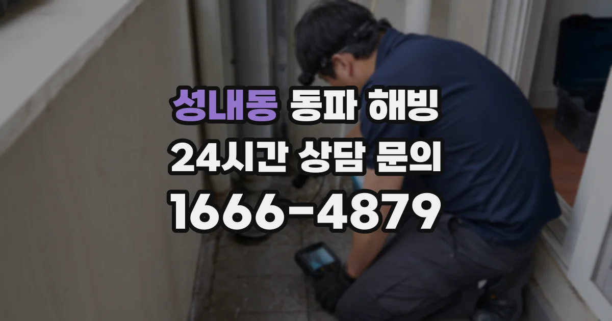 성내동 동파 해빙