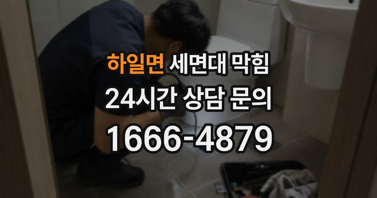 하일면 세면대 막힘