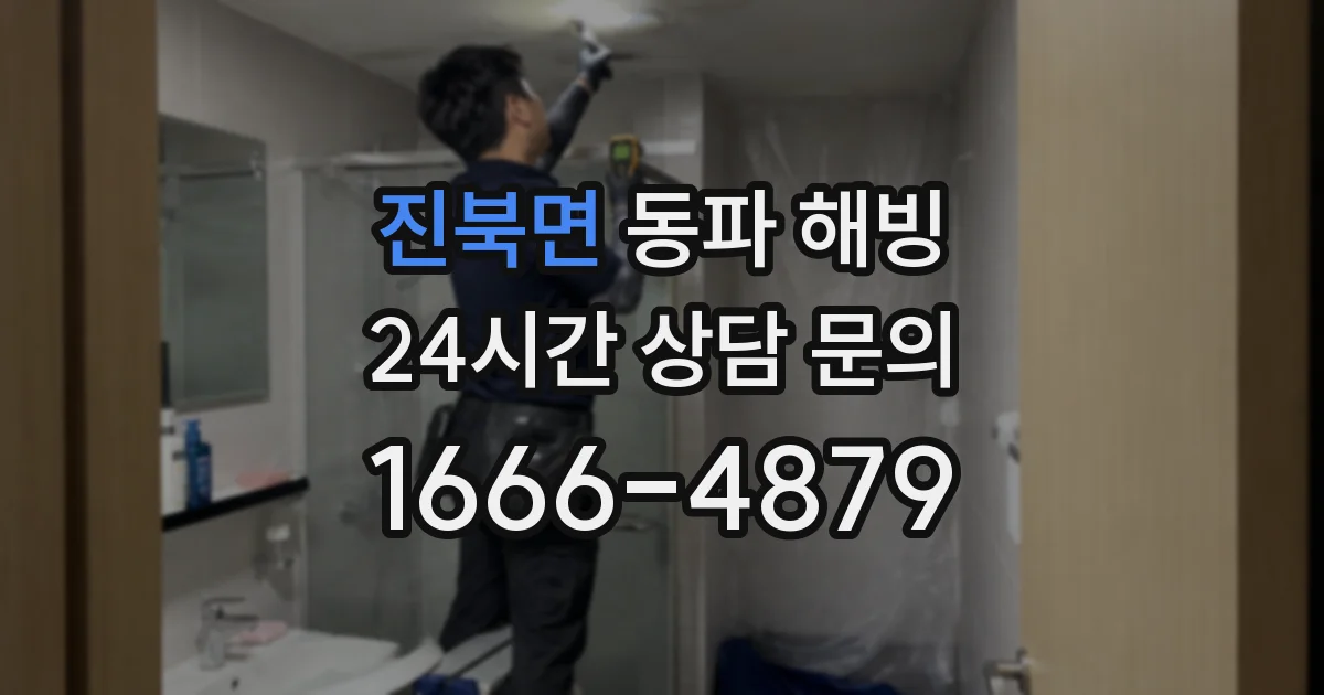 진북면 동파 해빙