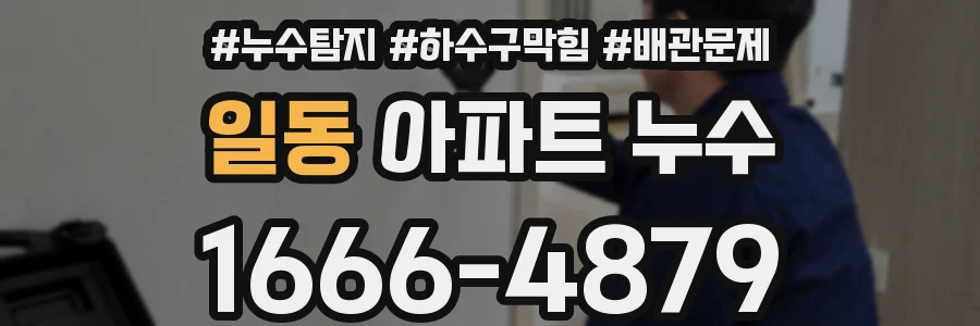 일동 아파트 누수