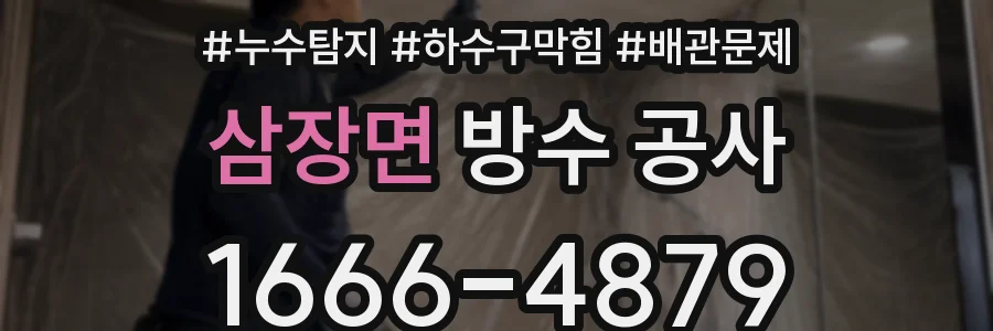 삼장면 방수 공사