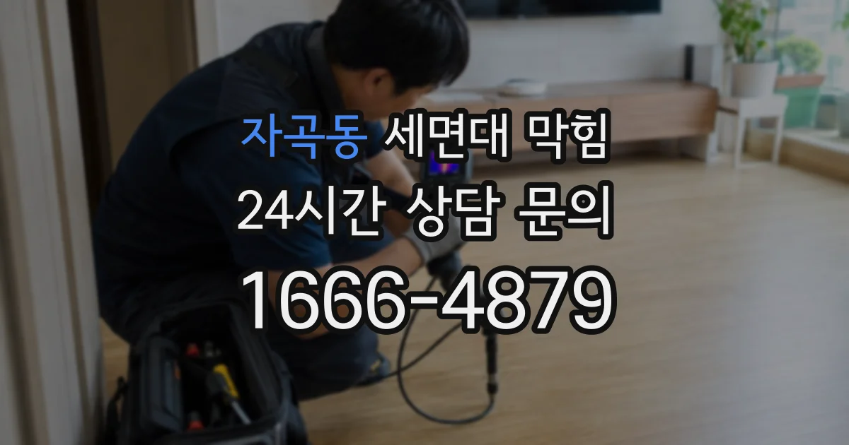 자곡동 세면대 막힘