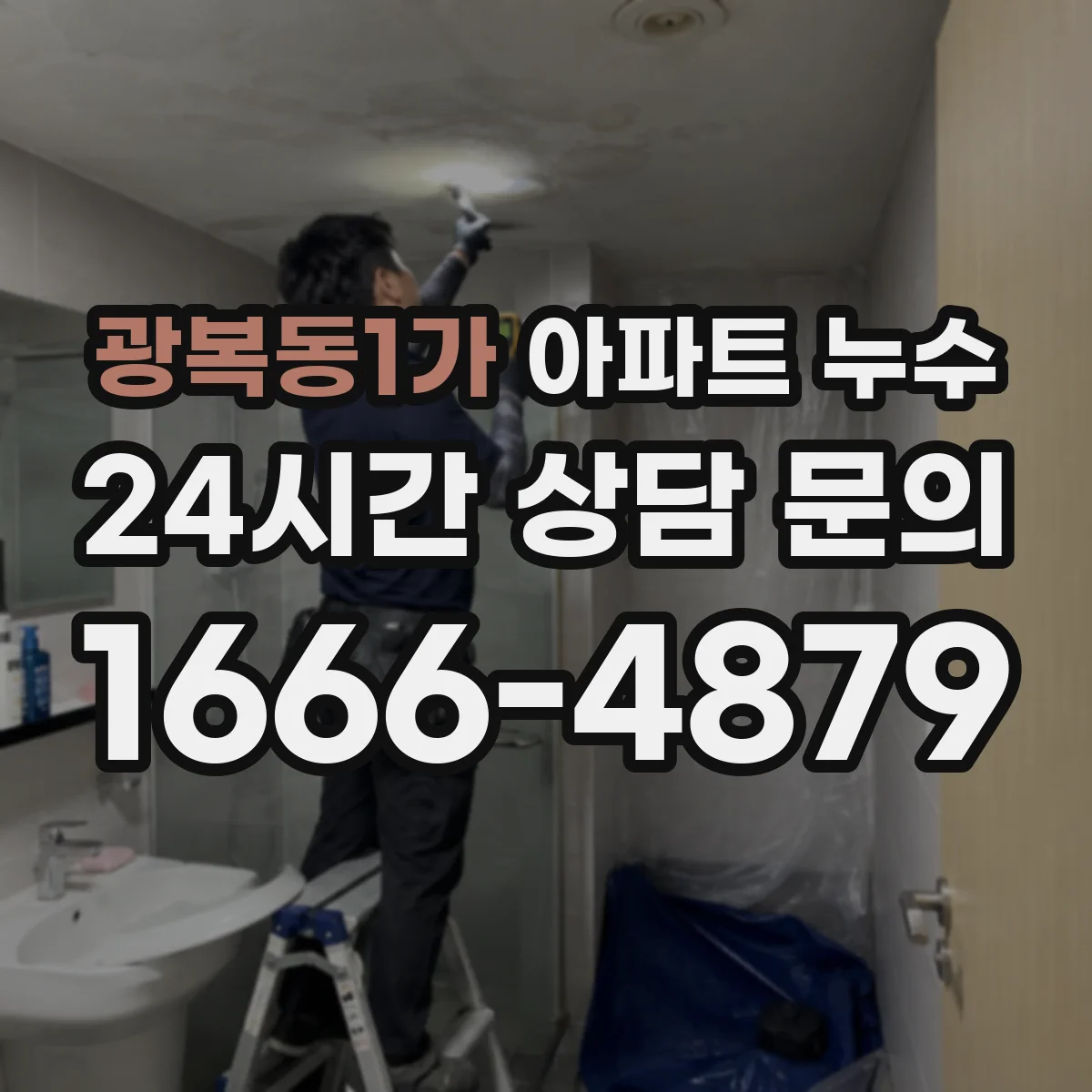 광복동1가 아파트 누수