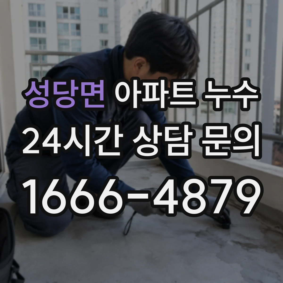성당면 아파트 누수