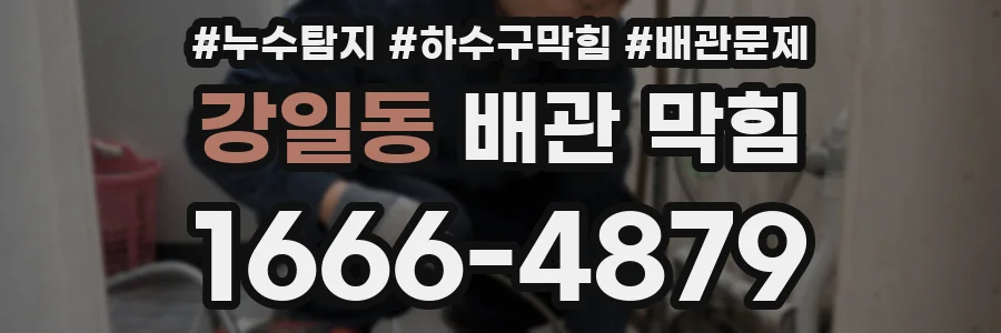 강일동 배관 막힘