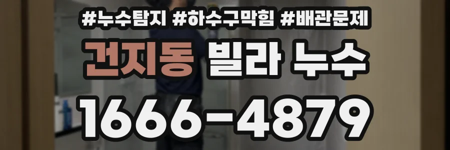 건지동 빌라 누수