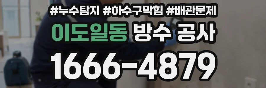 이도일동 방수 공사