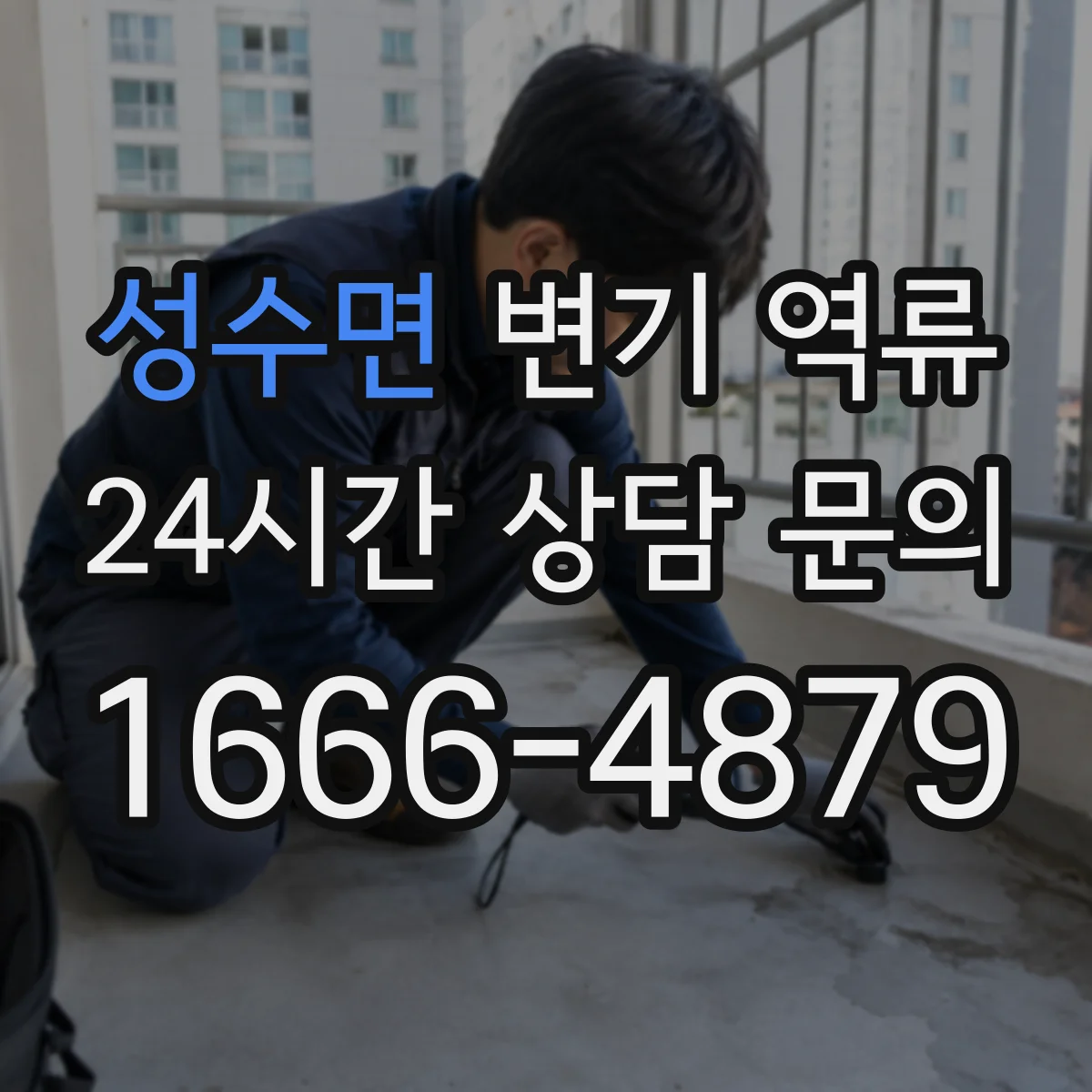 성수면 변기 역류