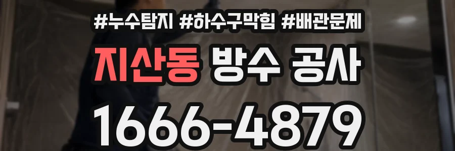 지산동 방수 공사