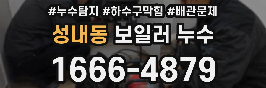 성내동 보일러 누수