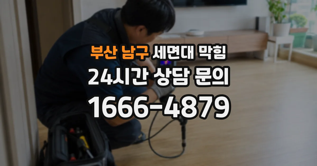 부산 남구 세면대 막힘