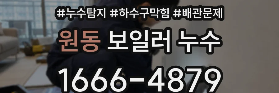 원동 보일러 누수