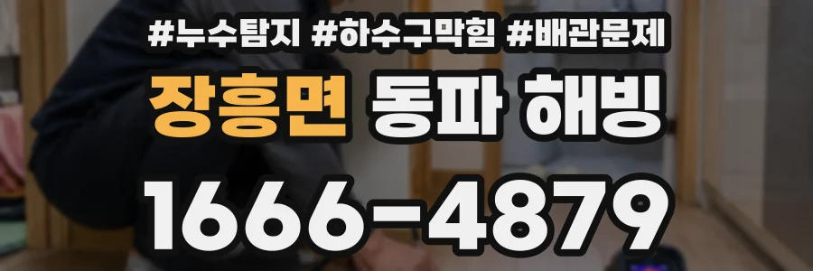 장흥면 동파 해빙