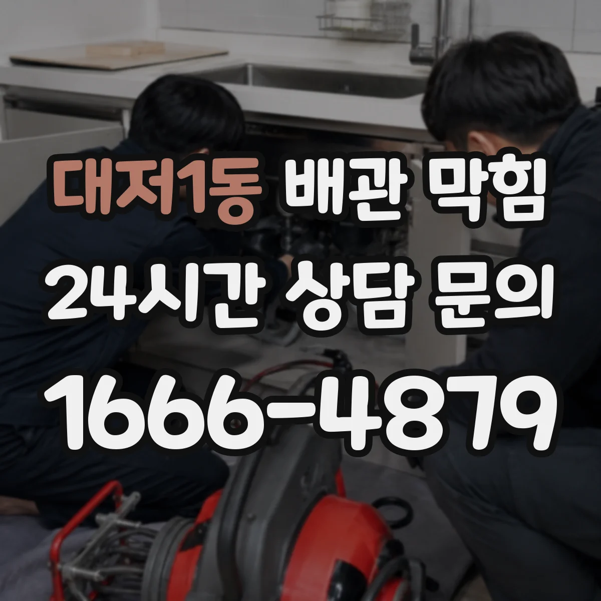 대저1동 배관 막힘