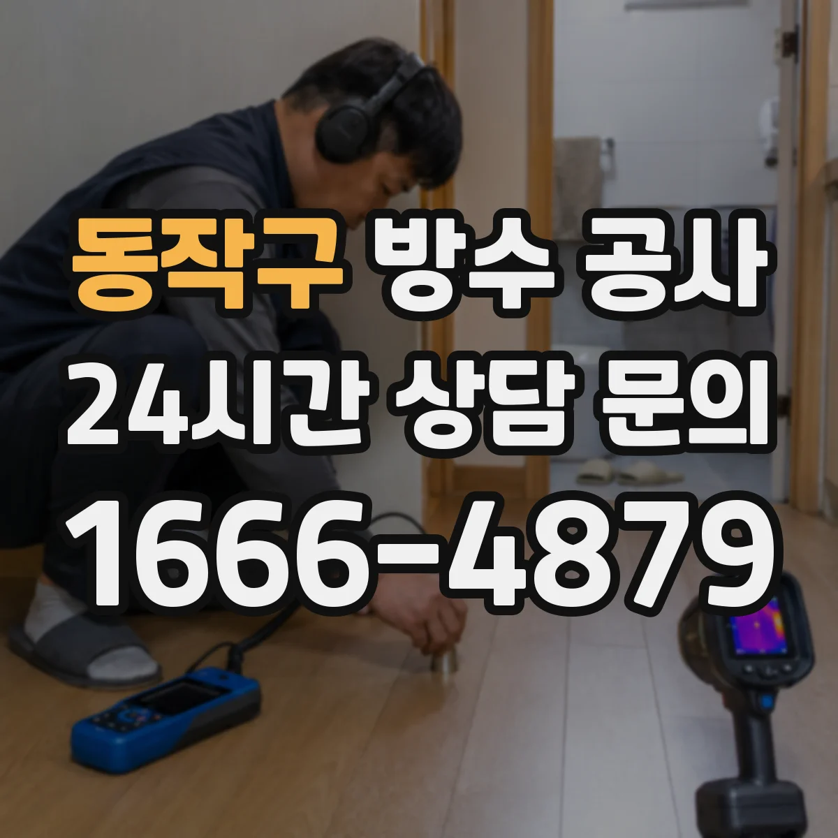 동작구 방수 공사