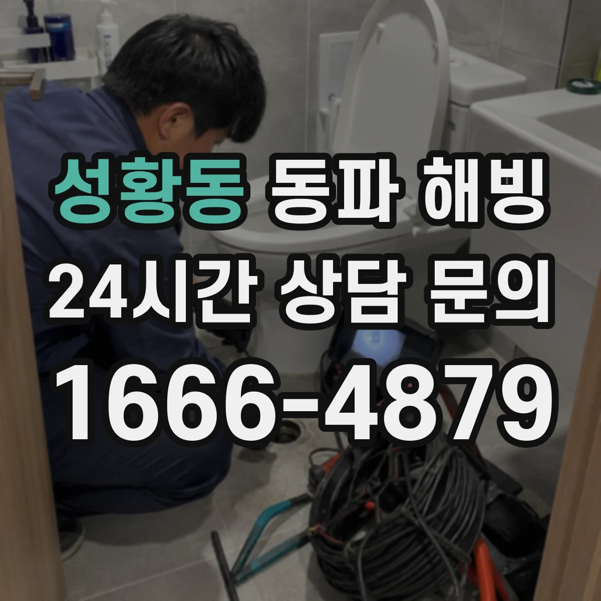 성황동 동파 해빙