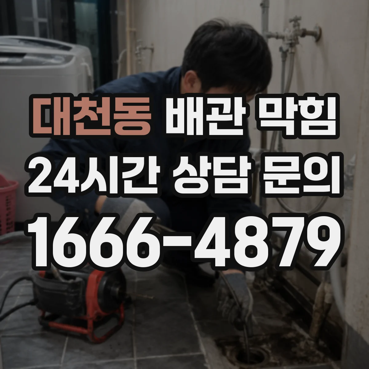 대천동 배관 막힘