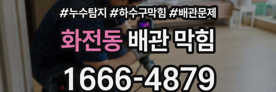 화전동 배관 막힘