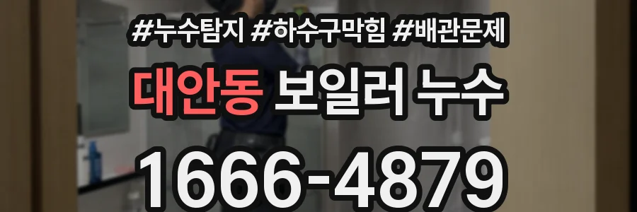 대안동 보일러 누수