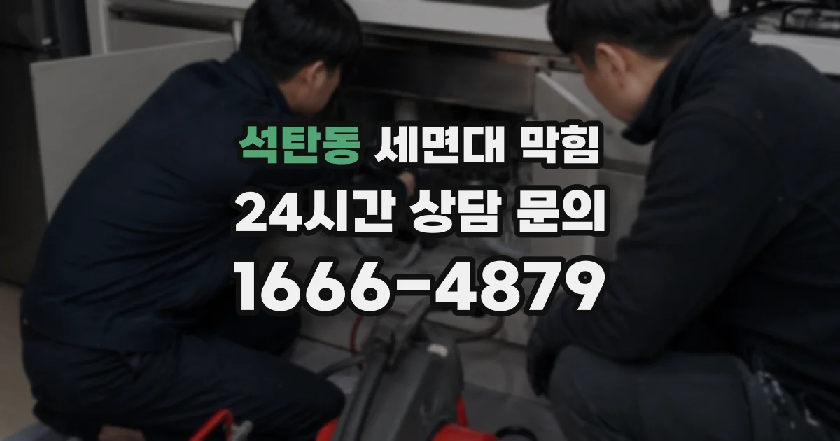 석탄동 세면대 막힘